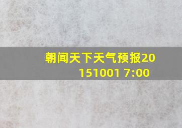 朝闻天下天气预报20151001 7:00